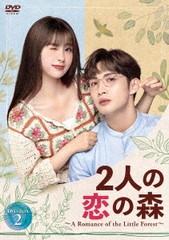 送料無料/[DVD]/2人の恋の森 〜A Romance of the Little Forest〜 DVD-BOX 2/TVドラマ/HPBR-2616