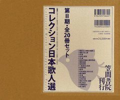 送料無料/[書籍]/コレクション日本歌人選 第2期 20巻セット/和歌文学会/監修 梶川信行/ほか著/NEOBK-1237517