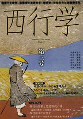 直売割引 [書籍]西行学 越境する西行、脱領域する西行を「西行学」の名