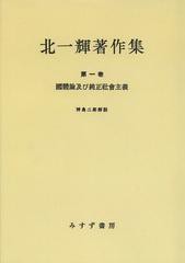 送料無料/[書籍]/[オンデマンド版] 北一輝 著作集 第1卷/北一輝/著/NEOBK-1510309