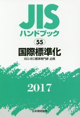 JISハンドブック 国際標準化 ISO／IEC標準専門家必携 2017（jis