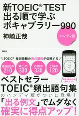 書籍のメール便同梱は2冊まで] [書籍] 新TOEIC TEST出る順で学ぶボキャブラリー990 ハンディ版 神崎正哉 著 NEOBK-2121989