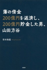 [書籍]/藩のを返済し、貯金した男、山田方谷/皆木和義/著/NEOBK-2126237