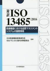 [書籍のメール便同梱は2冊まで]送料無料/[書籍]/対訳ISO 13485:2016医療機器における品質マネジメントシステムの国際規格 (Management Sy