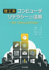 書籍] 理工系コンピュータリテラシーの活用 工学院大学情報基礎教育