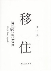 [書籍]/移住/露口啓二/〔撮影〕/NEOBK-3007029の通販は