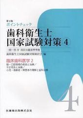 書籍とのゆうメール同梱不可 書籍 ポイントチェック歯科衛生士国家試験対策 一問一答付改訂出題基準準拠 4 歯科衛生士国家試験対策検の通販はau Pay マーケット Cd Dvd Neowing