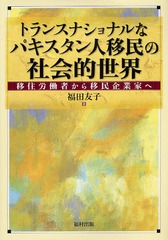 [書籍]/トランスナショナルなパキスタン人移民の社会的世界 移住労働者から移民企業家へ/福田友子/著/NEOBK-1095054 4,858円