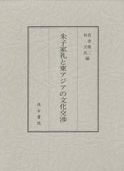 送料無料/[書籍]/朱子家礼と東アジアの文化交渉/吾妻重二/編 朴元在/編/NEOBK-1227838