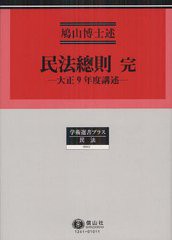 送料無料/[書籍]/民法總則 大正9年度講述 復刻 (学術選書プラス 11 民法)/鳩山先生/述/NEOBK-1331790