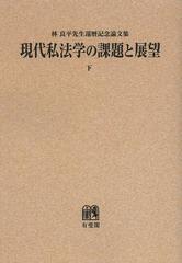 送料無料/[書籍]/現代私法学の課題と展望 林良平先生還暦記念論文集 下 オンデマンド版/奥田昌道/編集代表/NEOBK-1510342の通販は