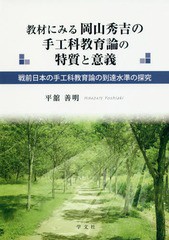 送料無料/[書籍]/教材にみる岡山秀吉の手工科教育論の特質と意義 戦前日本の手工科教育論の到達水準の探究/平舘善明/著/NEOBK-2037622