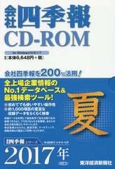 送料無料有 書籍 Cd Rom 会社四季報 17夏 会社四季報シリーズ 東洋経済新報社 Neobk の通販はau Pay マーケット Cd Dvd Neowing