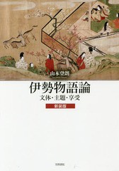 送料無料/[書籍]/伊勢物語論 文体・主題・享受 新装版/山本登朗/著/NEOBK-2109454