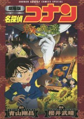 書籍 劇場版 名探偵コナン 業火の向日葵 新装 少年サンデーコミックス スペシャル 青山剛昌 原作 櫻井武晴 脚本 Neobk 245の通販はau Pay マーケット Cd Dvd Neowing