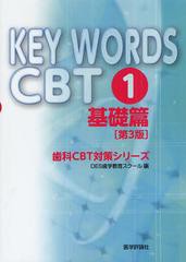 書籍] KEY WORDS CBT 1 (歯科CBT対策シリーズ) DES歯学教育