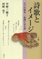 送料無料/[書籍]/詩歌とイメージ 江戸の版本・一枚摺にみる夢/中野三敏/監修 河野実/編/NEOBK-1501359