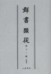 送料無料/[書籍]/群書類從 第12輯 オンデマンド版/塙保己一/編纂/NEOBK-1501455の通販は 12,100円