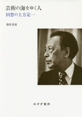 [書籍]/芸術の海をゆく人 回想の土方定一/酒井忠康/〔著〕/NEOBK-2029295