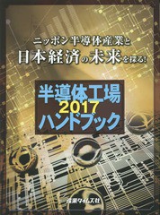 送料無料/[書籍]/半導体工場ハンドブック ニッポン半導体産業と日本経済の未来を探る! 2017/産業タイムズ社/NEOBK-2042887