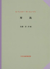 送料無料/[書籍]/対比/A.ウェルビー・N・ピュージン/〔著〕 佐藤彰/訳・編/NEOBK-2123863