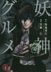 [書籍]/妖神グルメ 1 (クトゥルー・ミュトス・コミック)/菊地秀行/原作 黒瀬仁/漫画/NEOBK-2140719｜au PAY マーケット