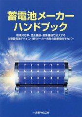 送料無料/[書籍]/蓄電池メーカーハンドブック 環境対応車・/産業タイムズ社/NEOBK-2205439