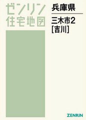 送料無料 書籍 兵庫県 三木市 2 吉川 ゼンリン住宅地図 ゼンリン Neobk の通販はau Pay マーケット Cd Dvd Neowing