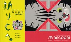 [書籍]/折りCA 3/cochae/NEOBK-1074896