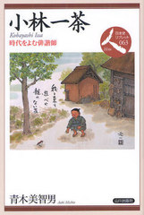 [書籍]/小林一茶 時代をよむ俳諧師 (日本史リブレット人)/青木美智男/NEOBK-1076576