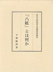 送料無料/[書籍]/「八紘」とは何か (東京大學東洋文化研究所報告)/平勢隆郎/著/NEOBK-1237544