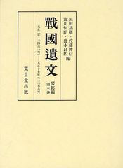 送料無料/[書籍]/戰國遺文 房総編第3巻/黒田基樹/他編 佐藤博信/他編/NEOBK-1254264の通販は 14,025円