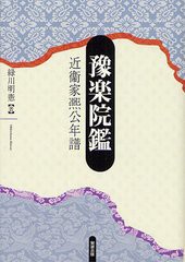 送料無料/[書籍]/豫楽院鑑 近衞家熈公年譜/緑川明憲/著/NEOBK-1325448