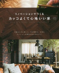 [書籍]/リノベーションでつくるカッコよくて心地い (私のカントリー別冊)/主婦と生活社/NEOBK-2037384