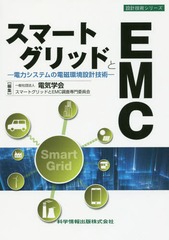 [書籍]/スマートグリッドとEMC-電力システムの (設計技術シリーズ)/電気学会スマートグリッドとEMC調査専門委員会/編集/NEOBK-2056112の通販は 4,961円