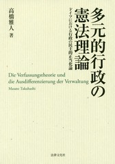 [書籍]/多元的行政の憲法理論 ドイツにおける行政の民主的正当化論/高橋雅人/著/NEOBK-2072032の通販は 6,600円