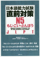 書籍のゆうメール同梱は2冊まで] [書籍] 日本語能力試験直前対策 N5 ...