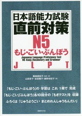 書籍のゆうメール同梱は2冊まで] [書籍] 日本語能力試験直前対策 N5 もじ・ごい・ぶんぽう JLPT 飯嶋美知子 監修・著 山田京子 著 吉田