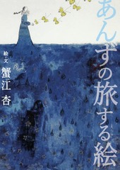 [書籍]/あんずの旅する絵/蟹江杏/絵・文/NEOBK-2223048