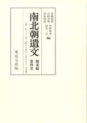 [書籍とのメール便同梱不可]送料無料/[書籍]/[オンデマンド版] 南北朝遺文 関東編 4/佐藤和彦山田邦明/NEOBK-3004832の通販は