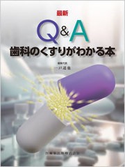 [書籍とのメール便同梱不可]送料無料/[書籍]/最新 Q&A歯科のくすりがわかる本/一戸達也/NEOBK-3012728