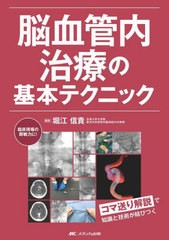 [書籍とのメール便同梱不可]/[書籍]/脳血管内治療の基本テクニック/堀江信貴/編集/NEOBK-3022088の通販は