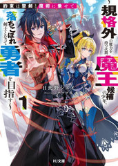 [書籍]/約束は聖剣と魔術に乗せて 規格外の魔力を持つ次期魔王候補の少年、落ちこぼれ剣士となって勇者を目指す 1 (HJ文庫)/日比野シスイ/著/NEOBK-3120032