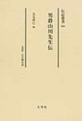 同梱不可 /[書籍]/男爵山川先生伝 〈伝記〉山川健次郎 復刻 (伝記叢書