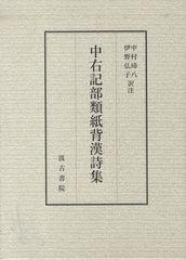 送料無料/[書籍]/中右記部類紙背漢詩集/中村 璋八 訳注 伊野 弘子 訳注/NEOBK-1087209