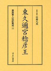 送料無料/[書籍]/皇族軍人伝記集成 11 復刻/佐藤元英/NEOBK-1096017