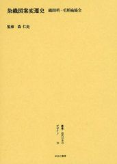 送料無料/[書籍]/叢書・近代日本のデザイン 39 復刻/森仁史/NEOBK-1096025の通販は 20,900円