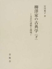 送料無料/[書籍]/柳澤家の古典学 下 文芸の諸相と環境/宮川葉子/著/NEOBK-1227929