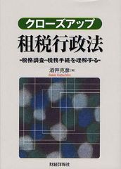 [書籍] クローズアップ租税行政法 税務調査・税務手続を理解する 酒井克彦 著 NEOBK-1262249