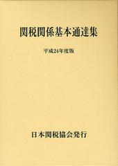 送料無料/[書籍]/関税関係基本通達集 平成24年度版 上下巻 2巻セット/日本関税協会/NEOBK-1342417の通販は